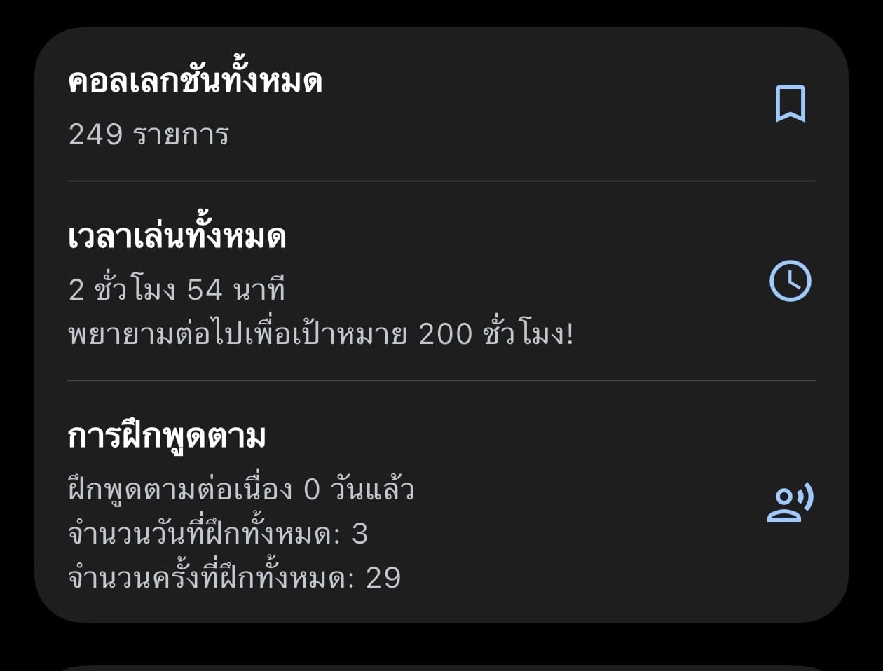 สถิติพูดตามในหน้าบัญชี