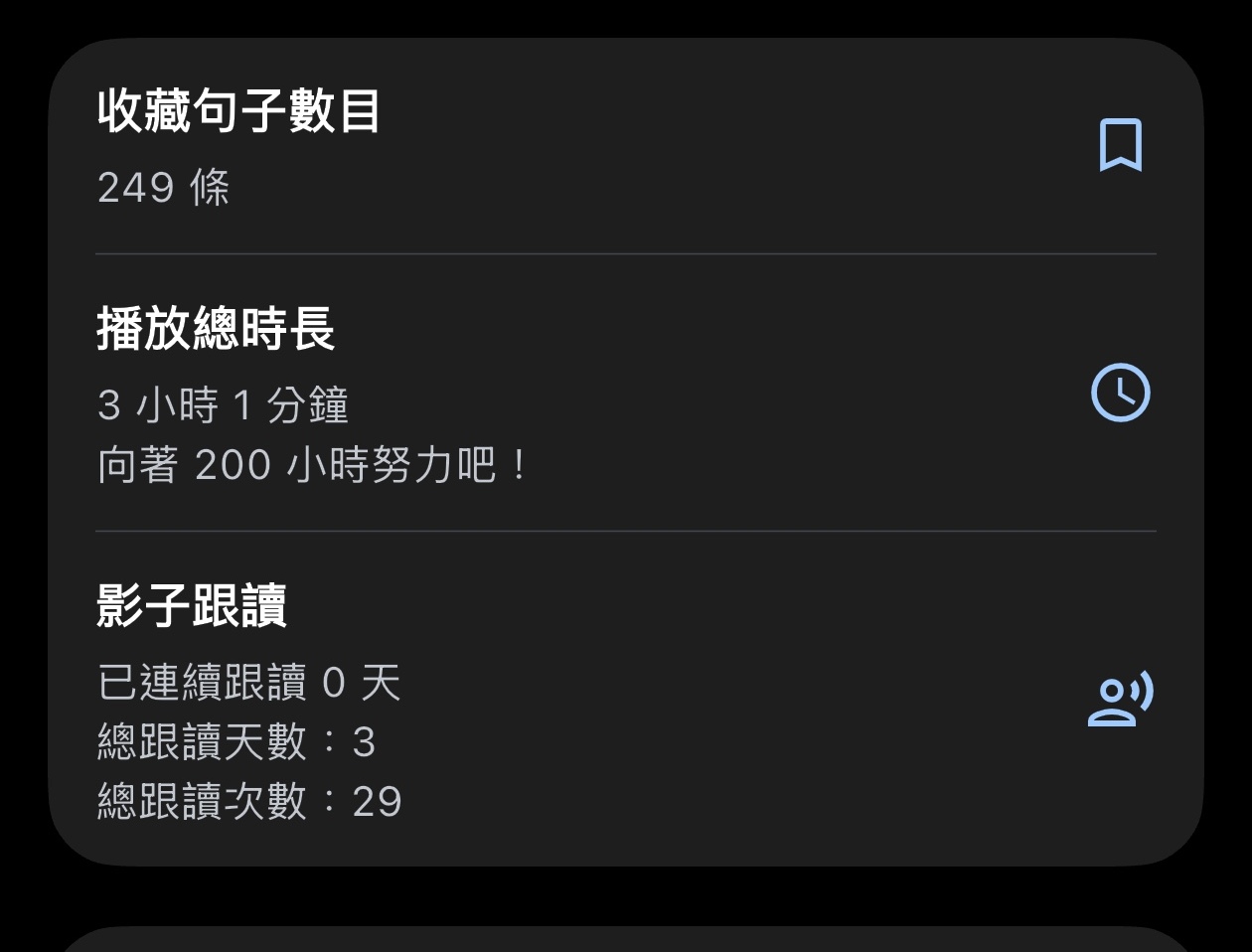 帳號頁中的影子跟讀統計