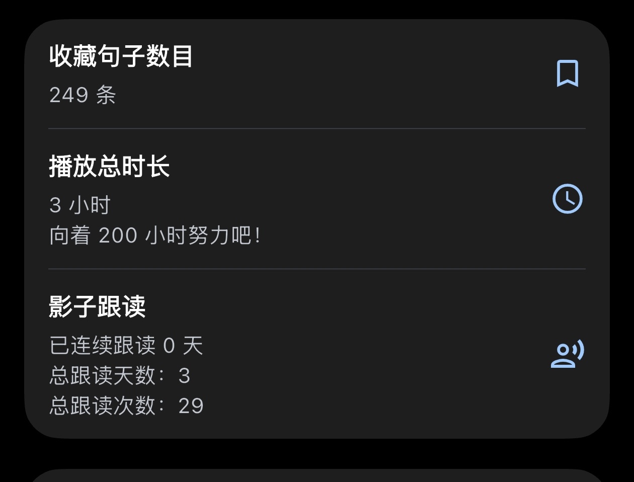 账号页中的影子跟读统计